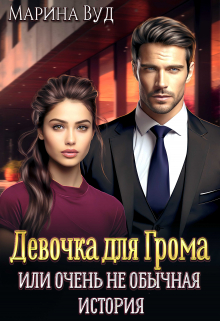 Очень (не) обычная история Марина Вуд