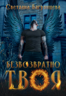 Безвозвратно твоя Светлана Багрянцева