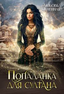 Попаданка для султана Любовь Огненная