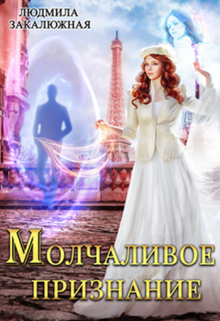 Молчаливое признание Людмила Закалюжная
