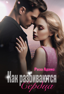 Как разбиваются сердца Роза Адамс