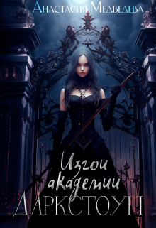 Изгои академии Даркстоун Анастасия Медведева