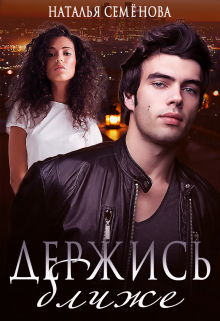 Держись ближе Наталья Семёнова