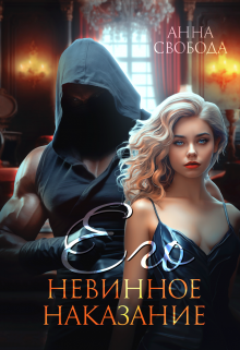 Его невинное наказание Анна Свобода