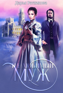 (не)любимый муж Дарья Ратникова