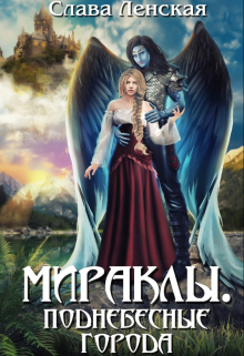Мираклы. Поднебесные города Слава Ленская