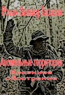 Аномальные территории: Весеннее обострение Тарасов Роман Semarg