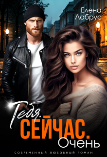 Тебя. Сейчас. Очень Елена Лабрус
