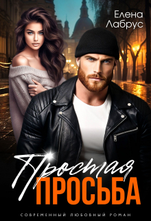 Простая просьба Елена Лабрус