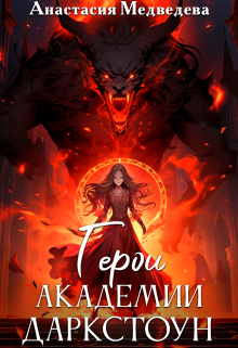 Герои академии Даркстоун Анастасия Медведева