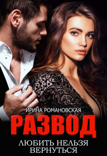 Развод. Любить нельзя вернуться Ирина Романовская