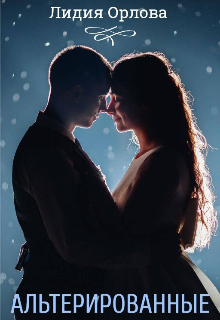 Альтерированные Лидия Орлова