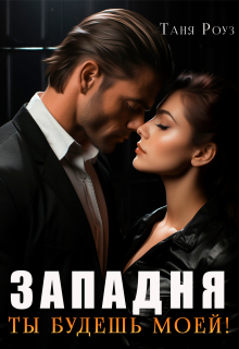 Западня. Ты будешь моей! Таня Роуз