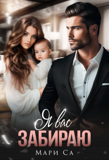 Я вас забираю Мари Са