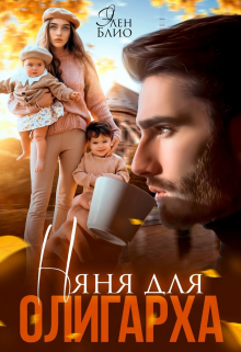 Няня для олигарха Элен Блио