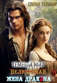 Темный мир. Нелюбимая жена дракона Теплая Елена