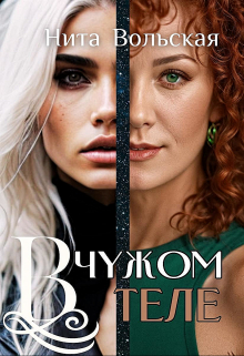 В чужом теле Нита Вольская