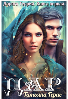 Дар Татьяна Герас