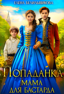 Попаданка. Мама для бастарда Елена Белильщикова