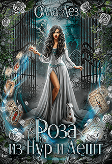 Роза из Нур-и-Дешт Олла Дез