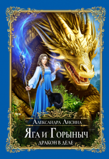 Яга и Горыныч. Дракон в деле Александра Лисина