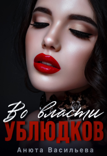 Во власти Ублюдков Анюта Васильева