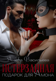 Истерзанная подарок для Амона Анюта Васильева