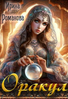 Оракул Ирина Романова
