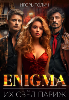 Энигма. Их свёл Париж Игорь Толич