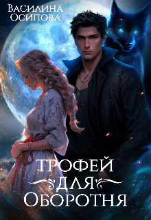 Трофей для оборотня Василина Осипова