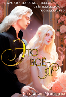 Это всё — я! Анастасия Медведева