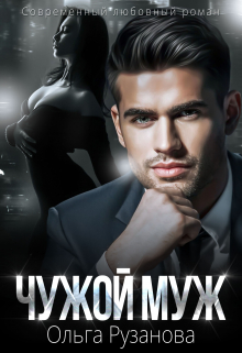 Чужой муж Ольга Рузанова
