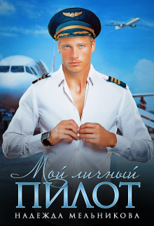 Мой личный пилот Надежда Мельникова