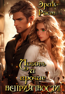 Любовь и прочие неприятности! Эрик Раст