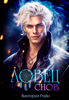 Ловец снов Виктория Райн