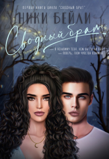 Сводный брат Ники Бейли