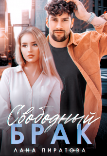 Свободный брак Лана Пиратова
