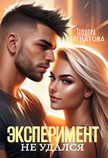 Эксперимент Не Удался Теодора Игнатова