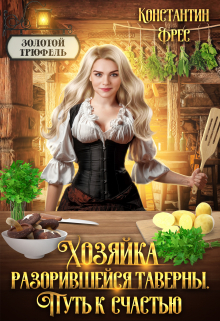 Хозяйка разорившейся таверны. Путь к счастью Константин Фрес