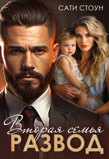 Развод. Вторая семья Сати Стоун