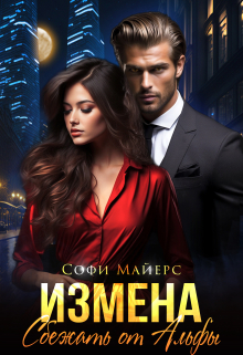 Измена.Сбежать от Альфы Софи Майерс