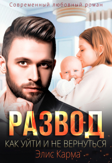 Развод. Как уйти и не вернуться Элис Карма