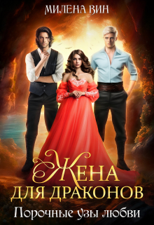 Жена для Драконов, или Порочные узы любви Милена Вин