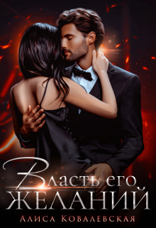 Власть его желаний Алиса Ковалевская