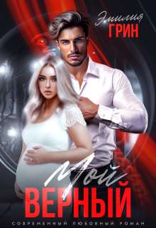 Мой верный Эмилия Грин