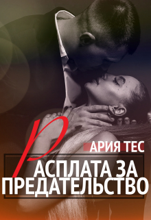 Расплата за предательство Ария Тес