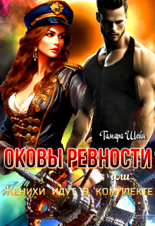 Оковы ревности или Женихи идут в комплекте Тамара Шейн