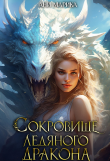 Сокровище Ледяного Дракона Ани Марика