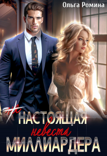 (не) настоящая невеста миллиардера Ольга Ромина