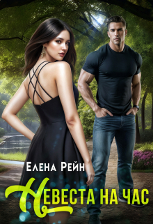 Невеста на час Елена Рейн